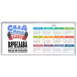 Cила и мощь круче Вячеслава нигде не найдёшь