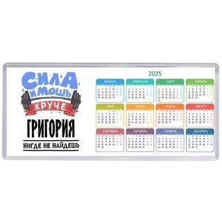 Cила и мощь круче Григория нигде не найдёшь