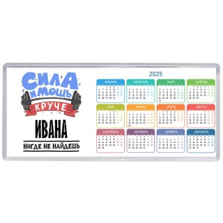 Cила и мощь круче Ивана нигде не найдёшь