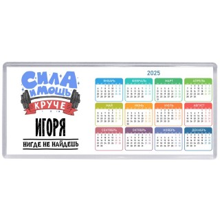 Cила и мощь круче Игоря нигде не найдёшь