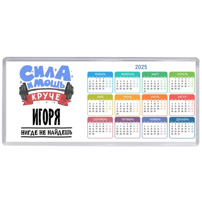 Cила и мощь круче Игоря нигде не найдёшь