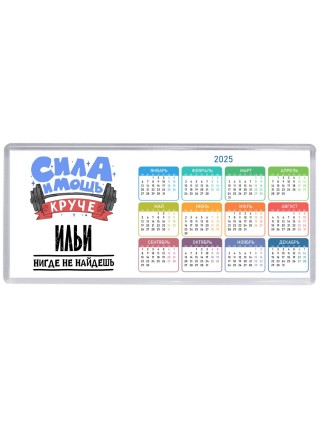 Cила и мощь круче Ильи нигде не найдёшь