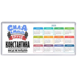 Cила и мощь круче Константина нигде не найдёшь