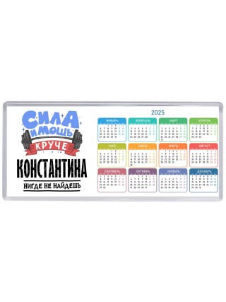 Cила и мощь круче Константина нигде не найдёшь