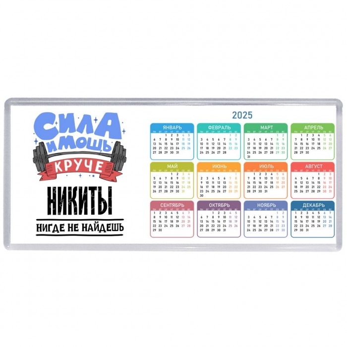 Cила и мощь круче Никиты нигде не найдёшь
