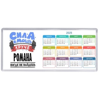 Cила и мощь круче Романа нигде не найдёшь