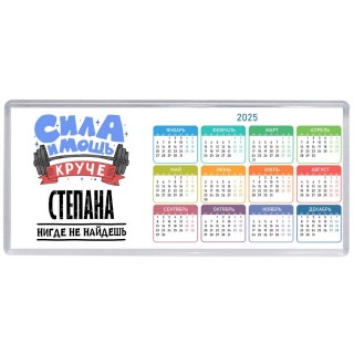 Cила и мощь круче Степана нигде не найдёшь