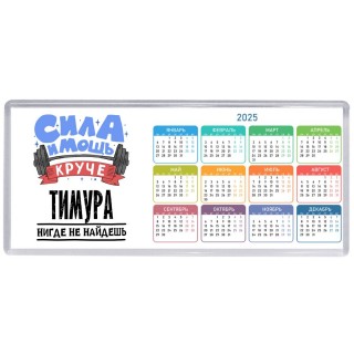 Cила и мощь круче Тимура нигде не найдёшь
