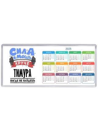 Cила и мощь круче Тимура нигде не найдёшь