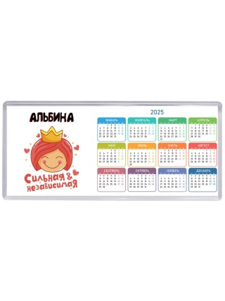 Альбина сильная и независимая