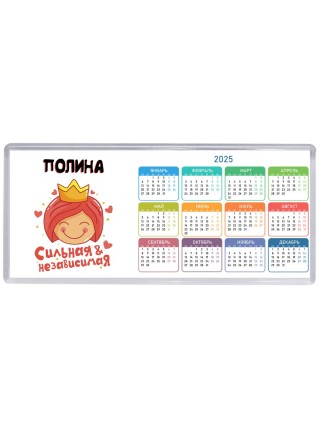 Полина сильная и независимая