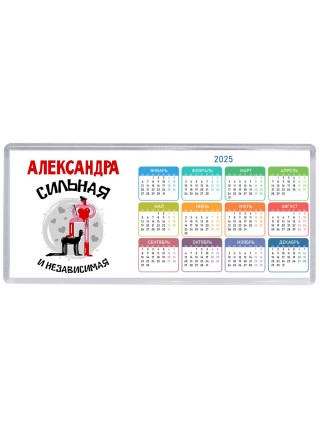 Александра сильная и независимая