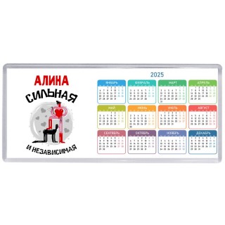 Алина сильная и независимая