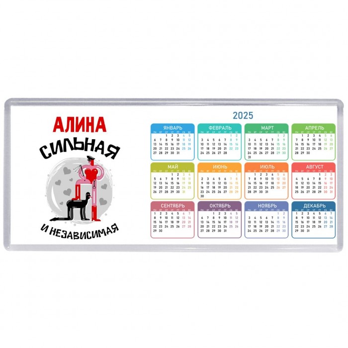 Алина сильная и независимая