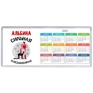 Альбина сильная и независимая