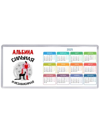 Альбина сильная и независимая