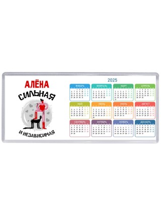 Алёна сильная и независимая