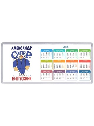 Александр супер выпускник