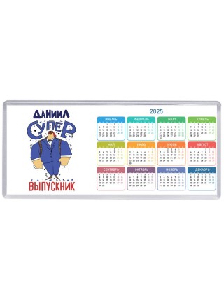 Даниил супер выпускник