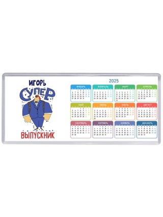 Игорь супер выпускник
