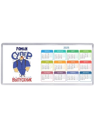 Роман супер выпускник