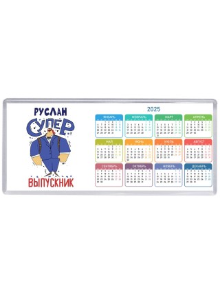 Руслан супер выпускник