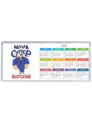 Эдуард супер выпускник
