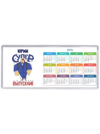 Юрий супер выпускник