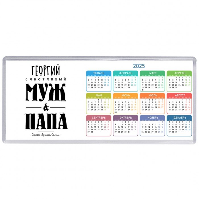Георгий счастливый муж и папа самой лучшей семьи