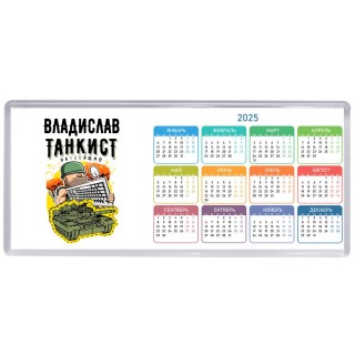 Владислав танкист настоящий