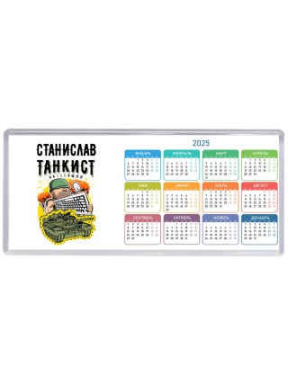 Станислав танкист настоящий
