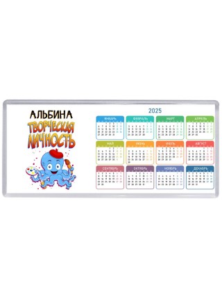 Альбина творческая личность