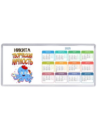 Никита творческая личность