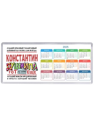Константин тот еще душнила