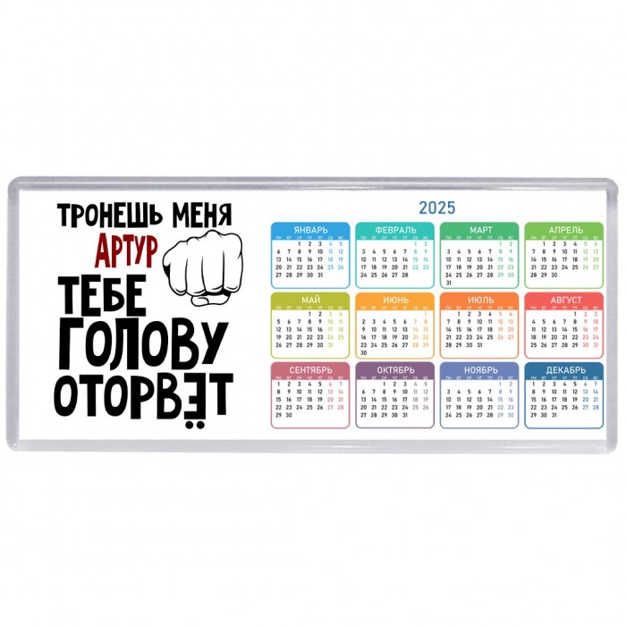 Тронешь меня Артур тебе голову оторвёт