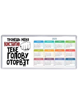 Тронешь меня Константин тебе голову оторвёт