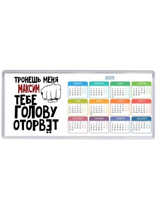 Тронешь меня Максим тебе голову оторвёт