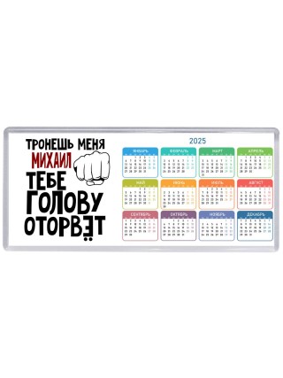 Тронешь меня Михаил тебе голову оторвёт