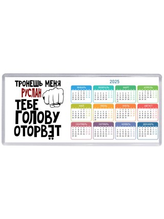 Тронешь меня Руслан тебе голову оторвёт