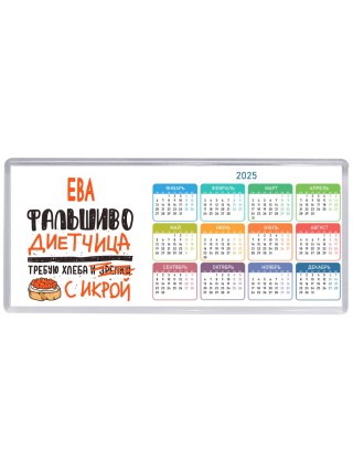 Ева фальшиво диетчица - требую хлеба с икрой