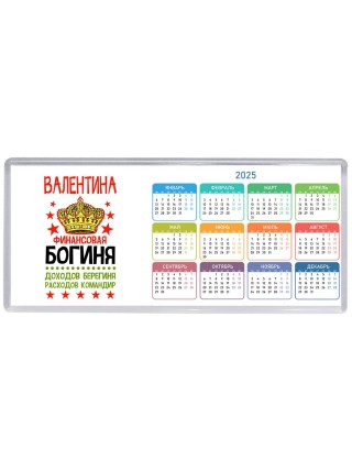 Валентина финансовая богиня доходов берегиня расходов командир