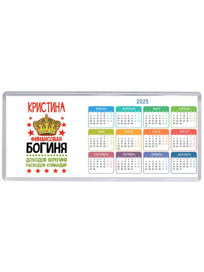 Кристина финансовая богиня доходов берегиня расходов командир