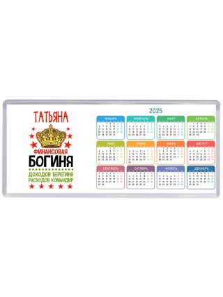 Татьяна финансовая богиня доходов берегиня расходов командир