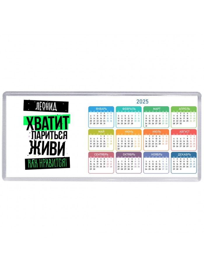 Леонид хватит париться живи как нравится