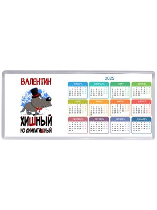 Валентин хишный но симпатишный