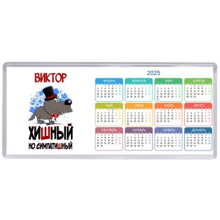 Виктор хишный но симпатишный
