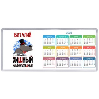 Виталий хишный но симпатишный