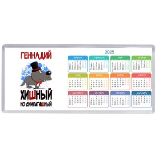Геннадий хишный но симпатишный