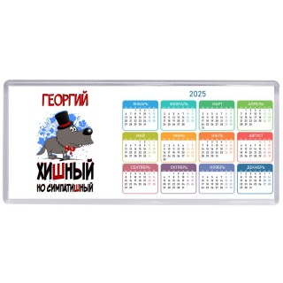 Георгий хишный но симпатишный
