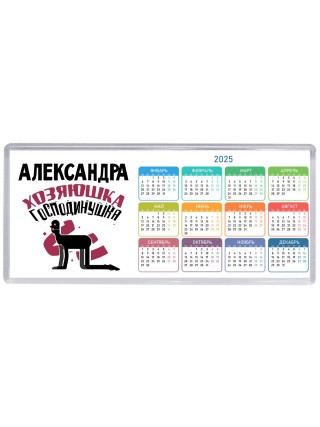 Александра хозяюшка господинушка